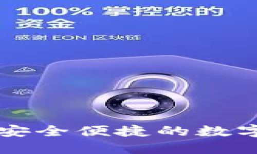 IM钱包1.0版下载:安全便捷的数字资产管理工具大全