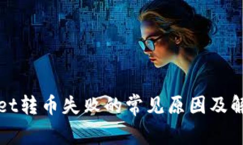 tpWallet转币失败的常见原因及解决方案