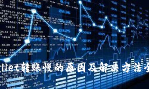 tpWallet转账慢的原因及解决方法全解析