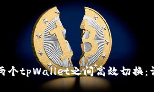 如何在两个tpWallet之间高效切换:详细指南