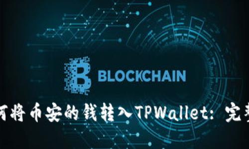 : 如何将币安的钱转入TPWallet: 完整指南