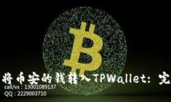 : 如何将币安的钱转入TPWallet: 完整指南