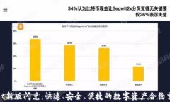 tpWallet新版闪兑：快速、安全、便捷的数字资产合
