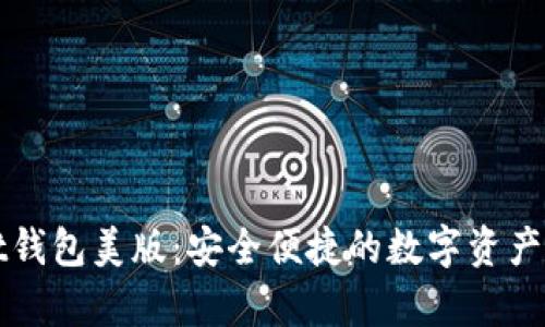 tpWallet钱包美版:安全便捷的数字资产管理工具