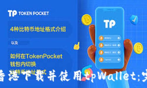 如何在香港下载并使用tpWallet:完整指南