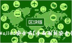 手机安装tpWallet安全吗？全面剖析安全