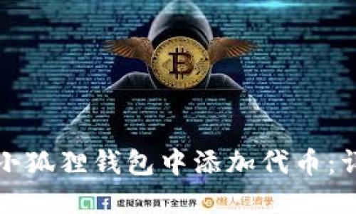 如何在小狐狸钱包中添加代币:详细指南