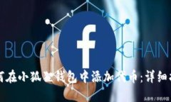 如何在小狐狸钱包中添加代币：详细指