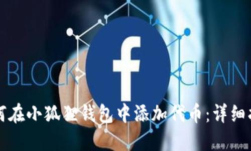 如何在小狐狸钱包中添加代币:详细指南