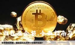 如何使用TP冷钱包查余额，全面指南及