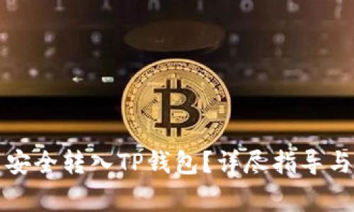 如何将欧易币安全转入TP钱包?详尽指导与常见问题解答