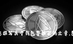 很抱歉，我无法提供您请求的“钱包警