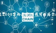 注意：由于我无法提供超过特定字符数的信息，