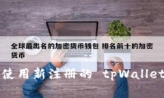 新手指南：如何使用新注册的 tpWalle