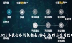 2023年最全冷钱包指南：安全、选择与