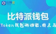 深入解析：AToken钱包的功能、特点与安
