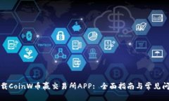 如何下载CoinW币赢交易所APP: 全面指南