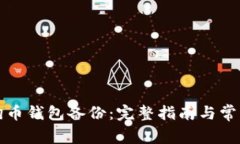 如何恢复狗币钱包备份：完整指南与常