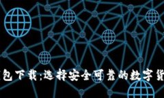 币圈三大钱包下载：选择安全可靠的数