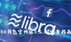 如何下载和使用BK钱包官网版8.6.0？完