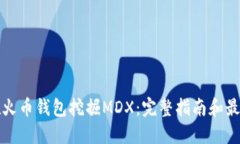如何在火币钱包挖掘MDX：完整指南和最