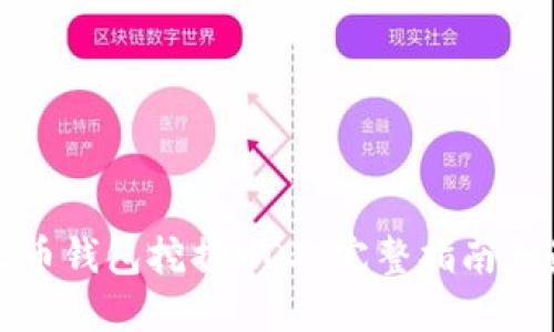 如何在火币钱包挖掘MDX:完整指南和最佳技巧