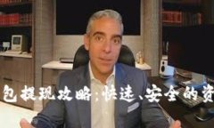 tpWallet钱包提现攻略：快速、安全的资金提取指南