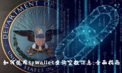 如何使用tpWallet查询空投信息：全面指南