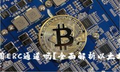 以太坊钱包只能使用ERC通道吗？全面解