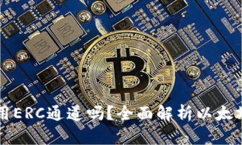 以太坊钱包只能使用ERC通道吗?全面解析以太坊钱包的功能及类型