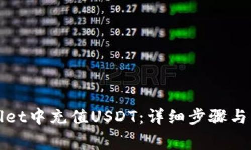 如何在tpWallet中充值USDT：详细步骤与常见问题解答