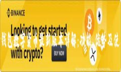 OKPay钱包数字货币最新版本详解：功能