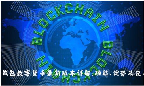 OKPay钱包数字货币最新版本详解:功能、优势及使用体验