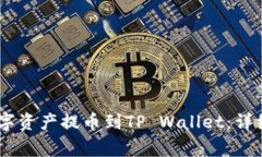 如何将OKEx的数字资产提币到TP Wallet：