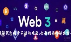 破解钱包同步不动的难题：全面指南与