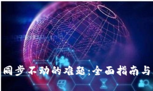 破解钱包同步不动的难题:全面指南与解决方案
