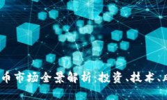 2023年加密货币市场全景解析：投资、