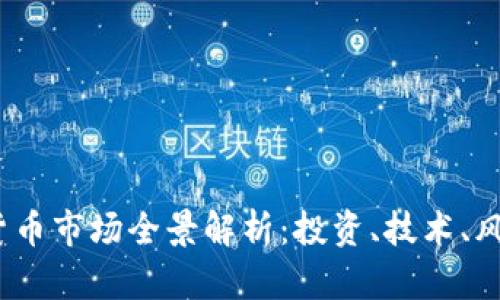 2023年加密货币市场全景解析:投资、技术、风险与未来趋势