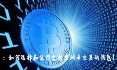 : 如何选择和使用支持黑洞币交易的钱
