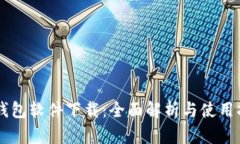 星钱包软件下载：全面解析与使用指南