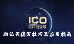 助记词填写技巧及应用指南