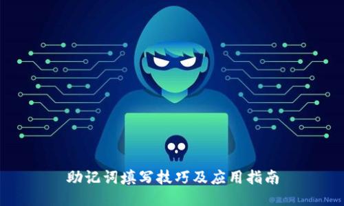 助记词填写技巧及应用指南