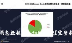 如何将小狐狸钱包数据导入tpWallet？完整指南与步