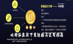比特派最新下载链接与使用指南