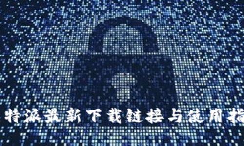 比特派最新下载链接与使用指南