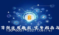 tpWallet钱包薄饼使用教程：完整指南与常见问题解