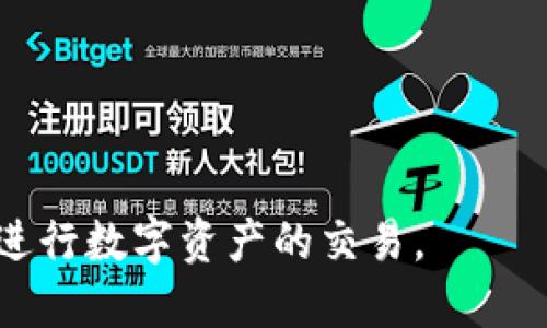   比特派钱包可以提到哪些主流交易所？ / 
 guanjianci 比特派钱包, 提现, 交易所, 数字货币 /guanjianci 

在数字货币日益普及的今天，越来越多的用户开始关注如何安全、方便地存储和交易自己的数字资产。比特派钱包作为一种受欢迎的数字钱包，吸引了大量用户使用。然而，对于许多新手用户而言，如何将比特派钱包中的数字资产提现到交易所进行交易仍然是一个备受关注的问题。在本文中，我们将为您详细介绍比特派钱包的提现功能以及可以提现到哪些主流交易所。

1. 比特派钱包简介
比特派钱包（Bitpie Wallet）是一款多功能数字资产钱包，支持多个主流数字货币，包括比特币（BTC）、以太坊（ETH）、莱特币（LTC）等。它不仅具备安全的资产存储功能，还提供了便捷的交易功能，使用户能够轻松交易和管理自己的数字资产。

2. 提现功能介绍
比特派钱包的提现功能允许用户将钱包中的数字货币转移到其他交易所进行交易。提现流程通常包括：选择需要提现的数字资产、输入目标交易所的地址、输入提现金额等。比特派钱包在进行提现时，为了保障用户资产的安全，会要求用户进行身份验证和二次确认。这一流程能够有效地防止资产丢失和盗窃的情况发生。

3. 主流交易所一览
在选择提现的交易所时，用户需要考虑该交易所的市场流动性、交易手续费、支持的交易对等因素。目前，许多主流交易所都支持用户从比特派钱包进行资产提现。以下是一些主要的交易所：
ul
    listrongBinance（币安）/strong：作为全球最大的数字货币交易所之一，币安支持多种数字货币的交易。用户可以将比特派钱包中的数字资产快速提现到币安账户进行交易。/li
    listrongHuobi（火币）/strong：火币是另一家知名的交易所，拥有良好的市场流动性和多样的交易产品。用户在比特派提取数字货币后，可以将其转入火币进行交易。/li
    listrongOKEx（OKEX）/strong：OKEX是用户较多的交易平台之一，提供多种衍生品和交易对。通过比特派钱包的提现功能，用户可以方便地将资产迁移到OKEX中。/li
    listrongKraken（克拉肯）/strong：Kraken是一个在北美地区受欢迎的交易所，支持多种法币交易。用户可以将数字资产从比特派提现到Kraken进行进一步的交易。/li
/ul

4. 提现流程详解
提现的具体流程可能因不同交易所的要求而有所不同，但一般步骤如下：
ol
    listrong登录比特派钱包/strong：用户需在设备上打开比特派钱包，登录个人账户。/li
    listrong选择提现选项/strong：在钱包界面找到提现功能，选择相应的数字货币。/li
    listrong输入提现地址/strong：用户需到所选交易所获取接收地址，注意确认地址的正确性以防资金丢失。/li
    listrong输入提现金额/strong：根据需要输入具体提取的数字货币数量。/li
    listrong确认提现/strong：系统会提示用户进行身份验证（如短信验证或邮件验证）以保障账户安全，完成后确认提现操作。/li
    listrong查看提现状态/strong：提现后，用户可以在钱包中查看提现的状态，确认资金是否成功到账。/li
/ol

5. 常见问题解答

问题1：比特派钱包支持哪些数字货币提现？
比特派钱包支持多种主流数字货币的存储和提现，包括但不限于比特币（BTC）、以太坊（ETH）、莱特币（LTC）、Ripple（XRP）、USDT等。用户在提现前需要确保自己所选择的交易所也支持该种数字货币的接收。
在开户时，用户应仔细阅读该交易所的政策，确保提现的数字货币类型符合其要求。不少交易所可能会对某些数字货币暂时不开放提现，这一点用户需要提前确认，确保资金安全。

问题2：如何确保提现安全？
在进行数字货币提现时，资金安全是重中之重。为了确保提现过程的安全，用户需要注意以下几点：
ul
    listrong仔细核对地址： /strong提现时，确保转账地址输入准确无误。输入的地址一旦错误，数字货币可能无法找回。/li
    listrong开启双重认证：/strong建议在比特派钱包和交易所均开启双重认证，增加账户安全性。/li
    listrong设置强密码：/strong使用复杂密码，并定期更换，有效防止黑客攻击。/li
/ul
此外，用户还应定期检查自己的交易记录，监控账户活动，若发现异常应及时冻结账户并联系平台客服。

问题3：提现的交易手续费是多少？
提现时的交易手续费因交易所和数字货币种类的不同而有所差异。一般来说，大部分交易所会收取一定的网络费用和交易平台的手续费。用户可以在各大交易所的官方网站上找到最新的手续费信息。
当比较不同交易所的费用时，建议用户不仅要看手续费的高低，还要考虑到交易所的流动性、稳定性以及用户体验等多个因素。选择一个合适的交易所，不仅能降低交易费用，还能提高交易效率。

问题4：提现时间多久能到账？
一般来说，比特派钱包的提现到账时间依赖于多个因素，如网络的拥挤程度、所提现交易所的处理速度等。通常情况下，如果提现到主流交易所，资金会在几分钟到几个小时内到账。
然而，在极端情况下，比如网络繁忙或交易所系统维护，可能会导致提现时间延长。用户可以通过比特派钱包的交易记录追踪提现状态，如有异常，及时联系客服处理。

问题5：如果提现失败，应该如何处理？
如果在提现过程中出现失败，用户应首先检查提现的交易记录，确认是否存在地址错误、资金不足等问题。如果提现申请被交易所拒绝，通常会有相应的说明，用户应根据说明进行调整。通过聊天窗口或邮件与交易所客服取得联系，寻求进一步的帮助和解决方案。
此外，用户在提现前最好做一些小额测试，以确保流程顺畅，尽量减少提现失败的风险。

问题6：比特派钱包如何避免被盗用？
为了确保比特派钱包的安全，用户可以采取以下几种措施：
ul
    listrong定期更新软件：/strong确保比特派钱包应用程序是最新版本，以获得最新的安全补丁和功能。/li
    listrong使用冷存储：/strong部分用户会将大部分资产存储在冷钱包中，以达到安全的目的。/li
    listrong提高警惕，宗旨安全优先：/strong谨防网络钓鱼网站和恶意软件，任何时候都要确保只在官方渠道进行操作。/li
/ul
综合来看，使用比特派钱包进行提现是一个相对安全的过程，只要用户注意相关的安全措施，合理选择提现路线，就能够最大程度地保护自己的数字资产安全。

通过以上详尽的介绍，希望能帮助到对比特派钱包及其提现功能有兴趣的用户。在进行任何提现操作前，建议用户多做调研，提高自身的安全意识，从而确保资金安全，顺利进行数字资产的交易。