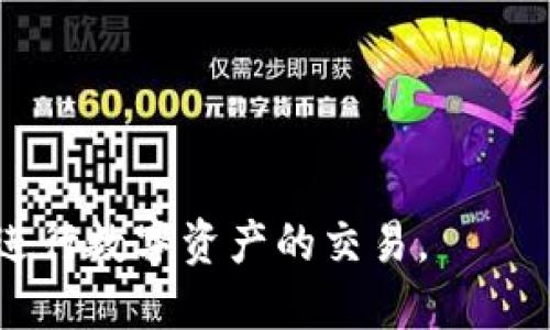   比特派钱包可以提到哪些主流交易所？ / 
 guanjianci 比特派钱包, 提现, 交易所, 数字货币 /guanjianci 

在数字货币日益普及的今天，越来越多的用户开始关注如何安全、方便地存储和交易自己的数字资产。比特派钱包作为一种受欢迎的数字钱包，吸引了大量用户使用。然而，对于许多新手用户而言，如何将比特派钱包中的数字资产提现到交易所进行交易仍然是一个备受关注的问题。在本文中，我们将为您详细介绍比特派钱包的提现功能以及可以提现到哪些主流交易所。

1. 比特派钱包简介
比特派钱包（Bitpie Wallet）是一款多功能数字资产钱包，支持多个主流数字货币，包括比特币（BTC）、以太坊（ETH）、莱特币（LTC）等。它不仅具备安全的资产存储功能，还提供了便捷的交易功能，使用户能够轻松交易和管理自己的数字资产。

2. 提现功能介绍
比特派钱包的提现功能允许用户将钱包中的数字货币转移到其他交易所进行交易。提现流程通常包括：选择需要提现的数字资产、输入目标交易所的地址、输入提现金额等。比特派钱包在进行提现时，为了保障用户资产的安全，会要求用户进行身份验证和二次确认。这一流程能够有效地防止资产丢失和盗窃的情况发生。

3. 主流交易所一览
在选择提现的交易所时，用户需要考虑该交易所的市场流动性、交易手续费、支持的交易对等因素。目前，许多主流交易所都支持用户从比特派钱包进行资产提现。以下是一些主要的交易所：
ul
    listrongBinance（币安）/strong：作为全球最大的数字货币交易所之一，币安支持多种数字货币的交易。用户可以将比特派钱包中的数字资产快速提现到币安账户进行交易。/li
    listrongHuobi（火币）/strong：火币是另一家知名的交易所，拥有良好的市场流动性和多样的交易产品。用户在比特派提取数字货币后，可以将其转入火币进行交易。/li
    listrongOKEx（OKEX）/strong：OKEX是用户较多的交易平台之一，提供多种衍生品和交易对。通过比特派钱包的提现功能，用户可以方便地将资产迁移到OKEX中。/li
    listrongKraken（克拉肯）/strong：Kraken是一个在北美地区受欢迎的交易所，支持多种法币交易。用户可以将数字资产从比特派提现到Kraken进行进一步的交易。/li
/ul

4. 提现流程详解
提现的具体流程可能因不同交易所的要求而有所不同，但一般步骤如下：
ol
    listrong登录比特派钱包/strong：用户需在设备上打开比特派钱包，登录个人账户。/li
    listrong选择提现选项/strong：在钱包界面找到提现功能，选择相应的数字货币。/li
    listrong输入提现地址/strong：用户需到所选交易所获取接收地址，注意确认地址的正确性以防资金丢失。/li
    listrong输入提现金额/strong：根据需要输入具体提取的数字货币数量。/li
    listrong确认提现/strong：系统会提示用户进行身份验证（如短信验证或邮件验证）以保障账户安全，完成后确认提现操作。/li
    listrong查看提现状态/strong：提现后，用户可以在钱包中查看提现的状态，确认资金是否成功到账。/li
/ol

5. 常见问题解答

问题1：比特派钱包支持哪些数字货币提现？
比特派钱包支持多种主流数字货币的存储和提现，包括但不限于比特币（BTC）、以太坊（ETH）、莱特币（LTC）、Ripple（XRP）、USDT等。用户在提现前需要确保自己所选择的交易所也支持该种数字货币的接收。
在开户时，用户应仔细阅读该交易所的政策，确保提现的数字货币类型符合其要求。不少交易所可能会对某些数字货币暂时不开放提现，这一点用户需要提前确认，确保资金安全。

问题2：如何确保提现安全？
在进行数字货币提现时，资金安全是重中之重。为了确保提现过程的安全，用户需要注意以下几点：
ul
    listrong仔细核对地址： /strong提现时，确保转账地址输入准确无误。输入的地址一旦错误，数字货币可能无法找回。/li
    listrong开启双重认证：/strong建议在比特派钱包和交易所均开启双重认证，增加账户安全性。/li
    listrong设置强密码：/strong使用复杂密码，并定期更换，有效防止黑客攻击。/li
/ul
此外，用户还应定期检查自己的交易记录，监控账户活动，若发现异常应及时冻结账户并联系平台客服。

问题3：提现的交易手续费是多少？
提现时的交易手续费因交易所和数字货币种类的不同而有所差异。一般来说，大部分交易所会收取一定的网络费用和交易平台的手续费。用户可以在各大交易所的官方网站上找到最新的手续费信息。
当比较不同交易所的费用时，建议用户不仅要看手续费的高低，还要考虑到交易所的流动性、稳定性以及用户体验等多个因素。选择一个合适的交易所，不仅能降低交易费用，还能提高交易效率。

问题4：提现时间多久能到账？
一般来说，比特派钱包的提现到账时间依赖于多个因素，如网络的拥挤程度、所提现交易所的处理速度等。通常情况下，如果提现到主流交易所，资金会在几分钟到几个小时内到账。
然而，在极端情况下，比如网络繁忙或交易所系统维护，可能会导致提现时间延长。用户可以通过比特派钱包的交易记录追踪提现状态，如有异常，及时联系客服处理。

问题5：如果提现失败，应该如何处理？
如果在提现过程中出现失败，用户应首先检查提现的交易记录，确认是否存在地址错误、资金不足等问题。如果提现申请被交易所拒绝，通常会有相应的说明，用户应根据说明进行调整。通过聊天窗口或邮件与交易所客服取得联系，寻求进一步的帮助和解决方案。
此外，用户在提现前最好做一些小额测试，以确保流程顺畅，尽量减少提现失败的风险。

问题6：比特派钱包如何避免被盗用？
为了确保比特派钱包的安全，用户可以采取以下几种措施：
ul
    listrong定期更新软件：/strong确保比特派钱包应用程序是最新版本，以获得最新的安全补丁和功能。/li
    listrong使用冷存储：/strong部分用户会将大部分资产存储在冷钱包中，以达到安全的目的。/li
    listrong提高警惕，宗旨安全优先：/strong谨防网络钓鱼网站和恶意软件，任何时候都要确保只在官方渠道进行操作。/li
/ul
综合来看，使用比特派钱包进行提现是一个相对安全的过程，只要用户注意相关的安全措施，合理选择提现路线，就能够最大程度地保护自己的数字资产安全。

通过以上详尽的介绍，希望能帮助到对比特派钱包及其提现功能有兴趣的用户。在进行任何提现操作前，建议用户多做调研，提高自身的安全意识，从而确保资金安全，顺利进行数字资产的交易。