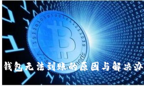 以太坊钱包无法到账的原因与解决办法详解