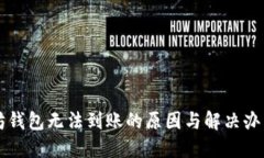 以太坊钱包无法到账的原因与解决办法